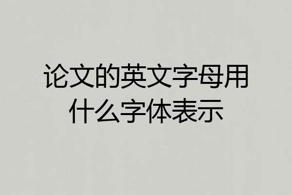 论文的英文字母用什么字体表示