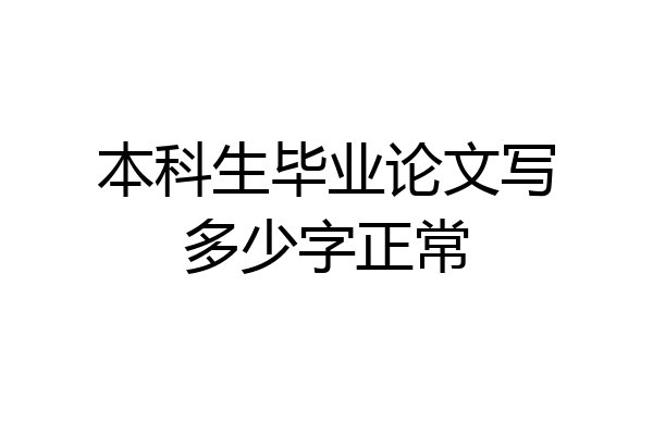 本科生毕业论文写多少字正常