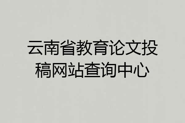云南省教育论文投稿网站查询中心