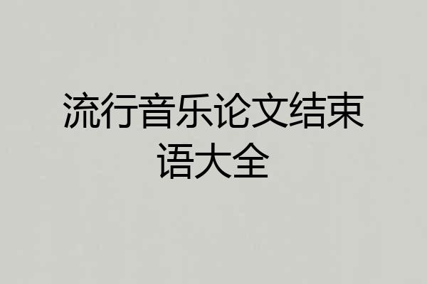流行音乐论文结束语大全