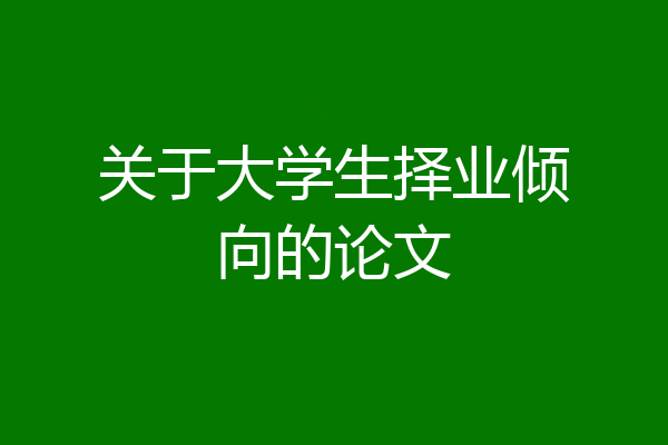关于大学生择业倾向的论文
