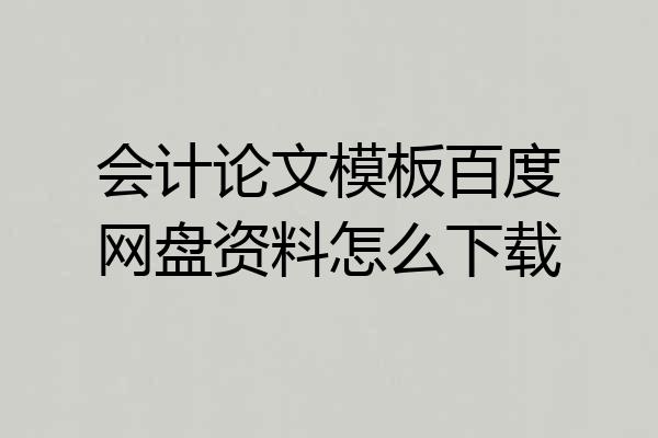 会计论文模板百度网盘资料怎么下载
