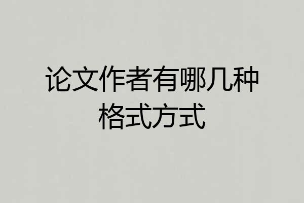 论文作者有哪几种格式方式
