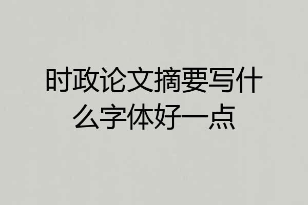 时政论文摘要写什么字体好一点