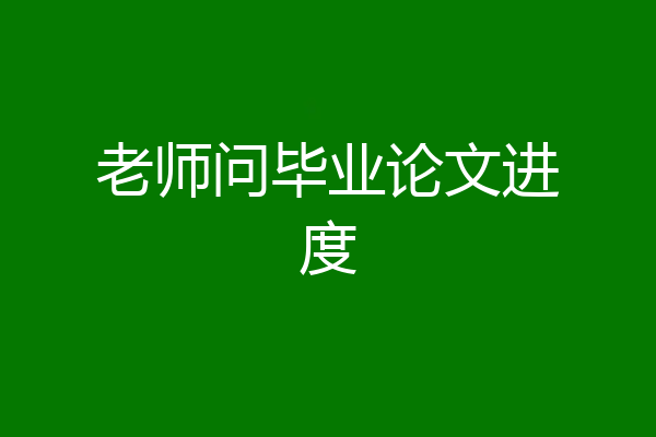 老师问毕业论文进度