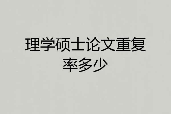 理学硕士论文重复率多少