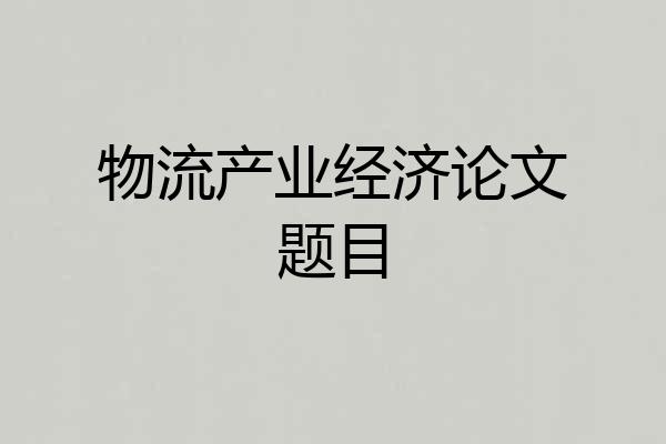物流产业经济论文题目
