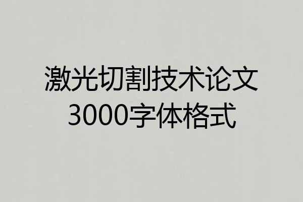 激光切割技术论文3000字体格式