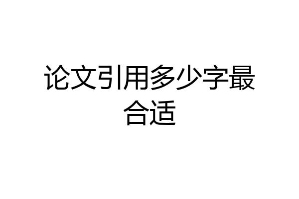 论文引用多少字最合适