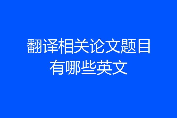 翻译相关论文题目有哪些英文