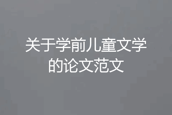 关于学前儿童文学的论文范文