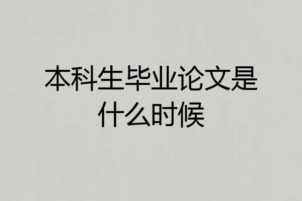 本科生毕业论文是什么时候