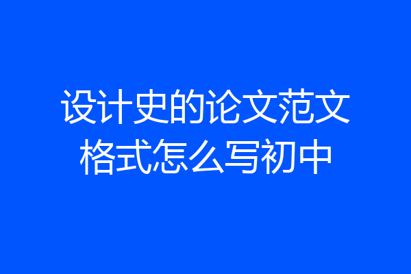 设计史的论文范文格式怎么写初中