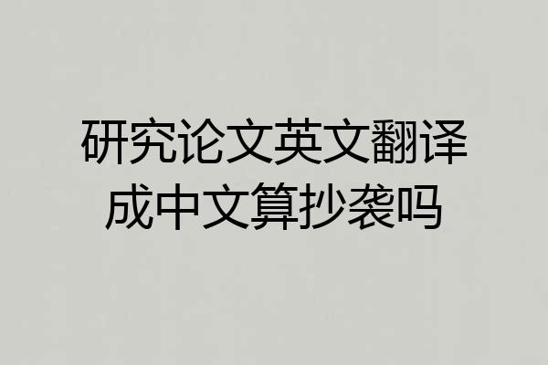 研究论文英文翻译成中文算抄袭吗