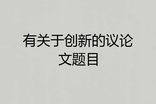 有关于创新的议论文题目