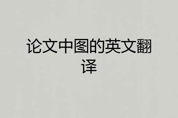 论文中图的英文翻译