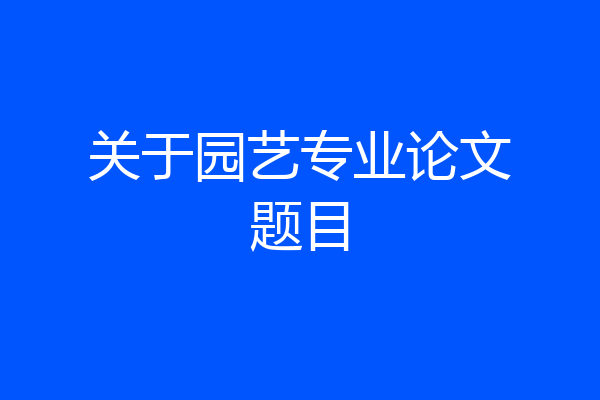 关于园艺专业论文题目