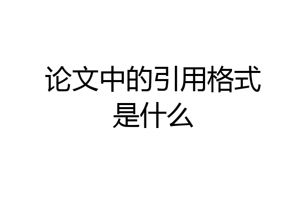 论文中的引用格式是什么