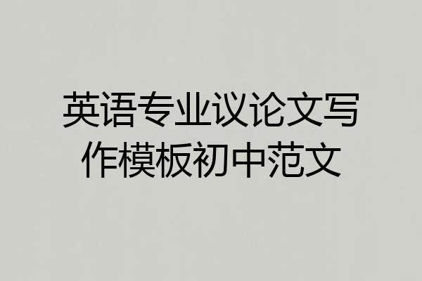 英语专业议论文写作模板初中范文