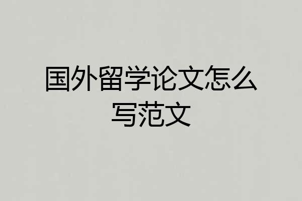 国外留学论文怎么写范文