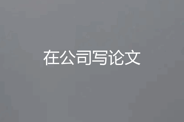 在公司写论文
