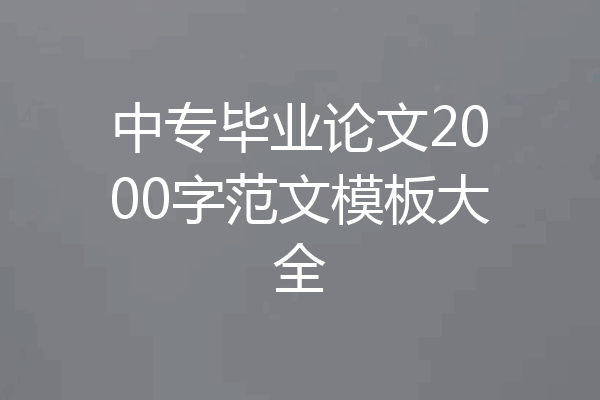中专毕业论文2000字范文模板大全