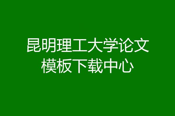 昆明理工大学论文模板下载中心