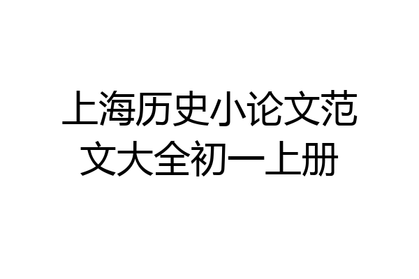 上海历史小论文范文大全初一上册