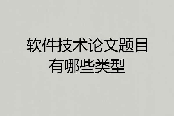 软件技术论文题目有哪些类型