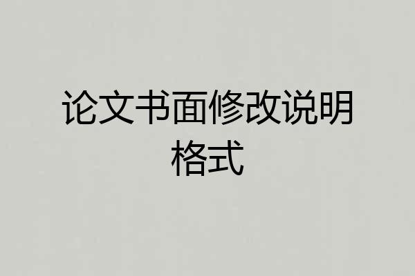 论文书面修改说明格式