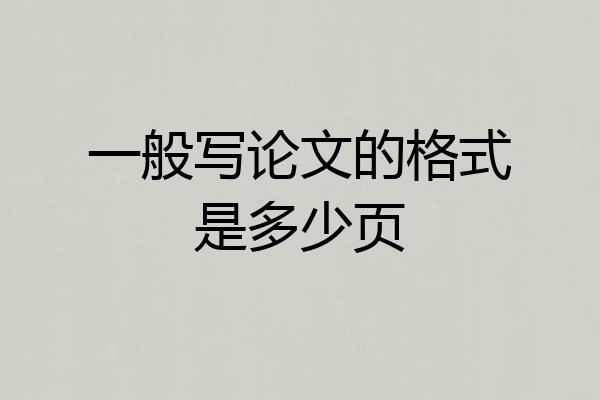 一般写论文的格式是多少页