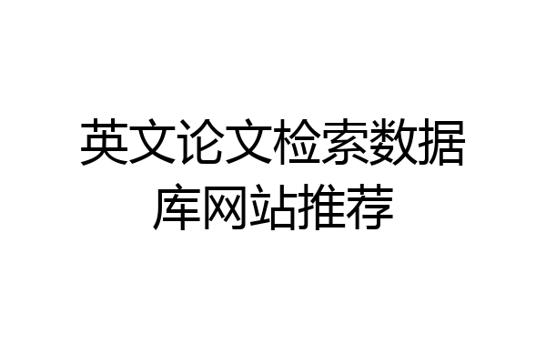 英文论文检索数据库网站推荐