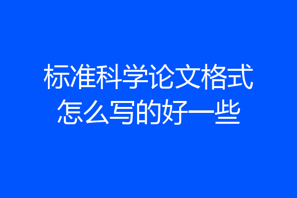 标准科学论文格式怎么写的好一些