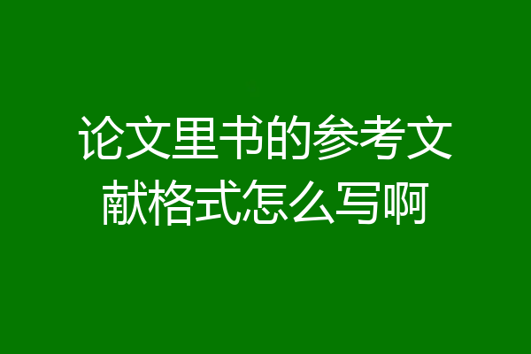 论文里书的参考文献格式怎么写啊