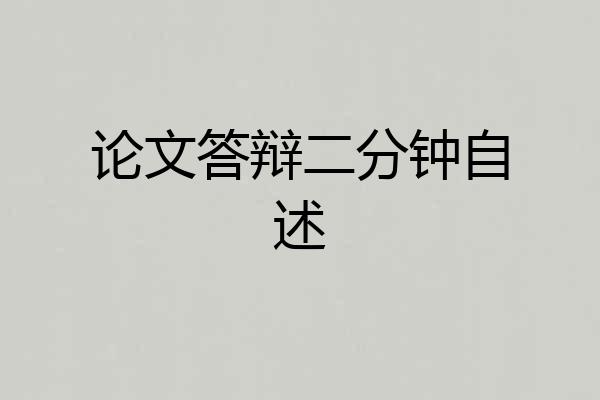 论文答辩二分钟自述