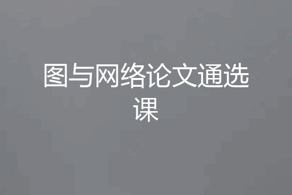 图与网络论文通选课