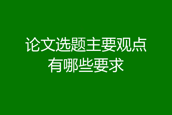 论文选题主要观点有哪些要求