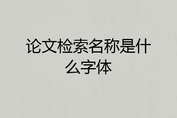 论文检索名称是什么字体