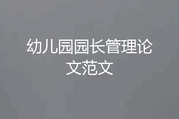 幼儿园园长管理论文范文