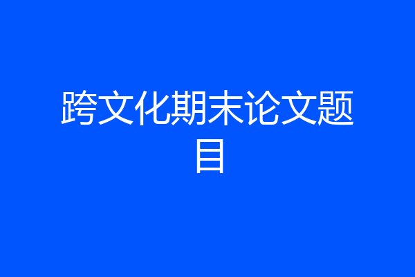 跨文化期末论文题目