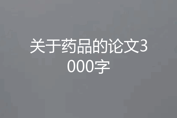 关于药品的论文3000字