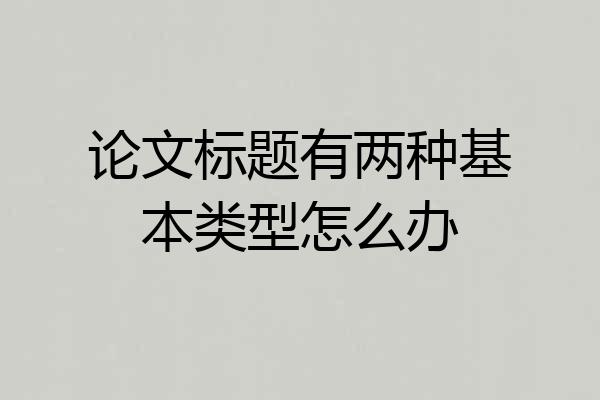 论文标题有两种基本类型怎么办