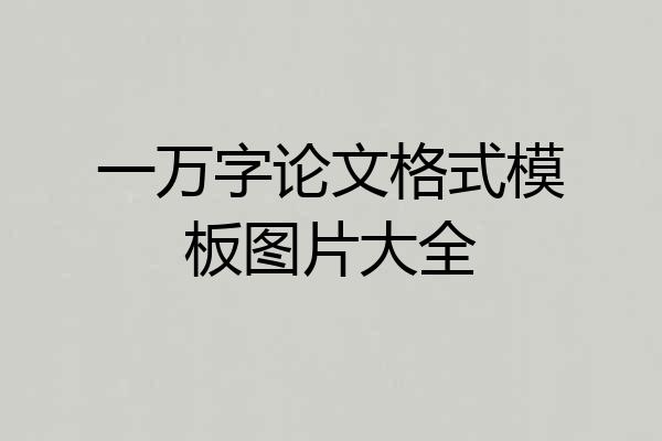 一万字论文格式模板图片大全