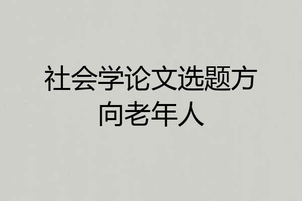 社会学论文选题方向老年人