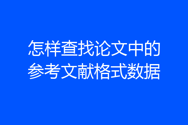 怎样查找论文中的参考文献格式数据