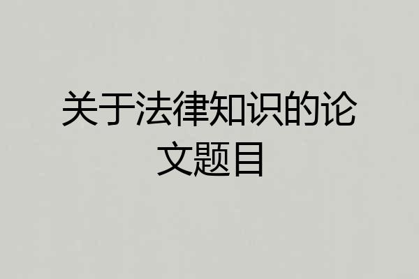 关于法律知识的论文题目