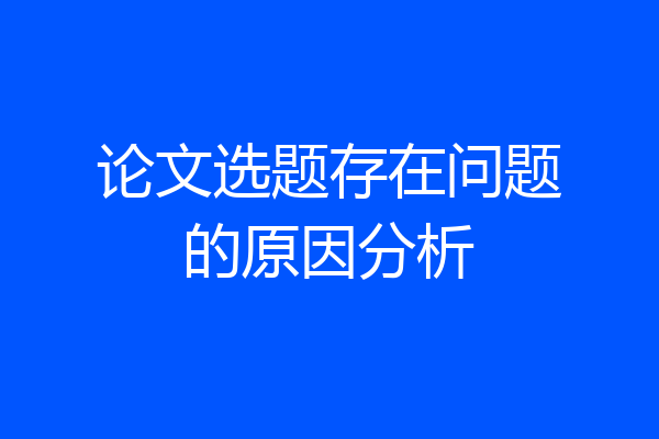 论文选题存在问题的原因分析