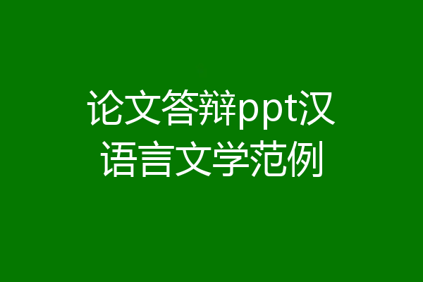 论文答辩ppt汉语言文学范例