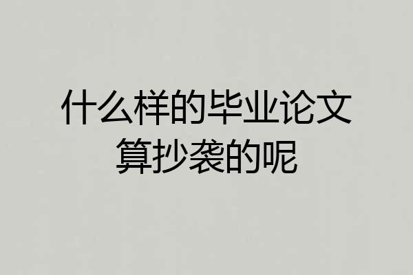 什么样的毕业论文算抄袭的呢