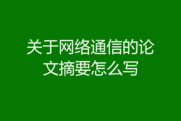 关于网络通信的论文摘要怎么写